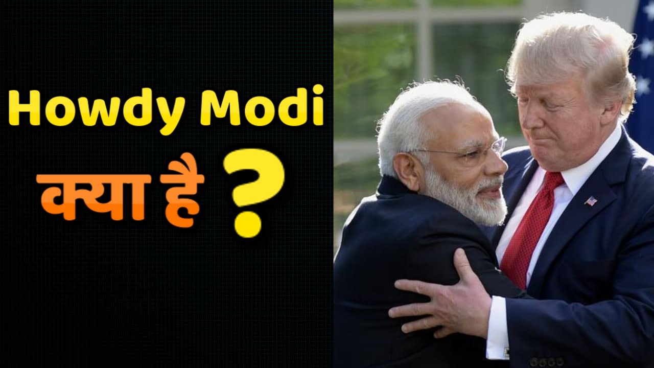 क्या है Howdy Modi ? जानने के लिए देखें Video breaking free