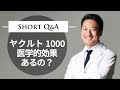 ヤクルト1000医学的効果あるの