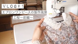 【vlog】エプロンワンピースの製作風景～前編～ How to make a apron dress #BABYLIP#ハンドメイド#子供服#ベビー服#ワンピース#作り方