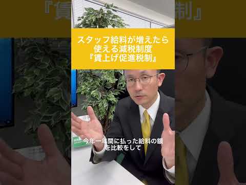 スタッフの雇用、給料を増やすと使える減税制度　賃上げ促進税制