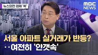 [뉴스외전 경제 '쏙'] 서울 아파트 실거래가 반등?‥…