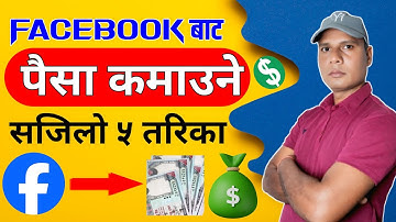 How To Earn Money From Facebook In Nepal | Facebook बाट पैसा कमाउने ५  तरिका | Facebook Earninig tip
