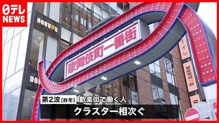 【職域接種開始】歌舞伎町の飲食店従業員など  東京・新宿区