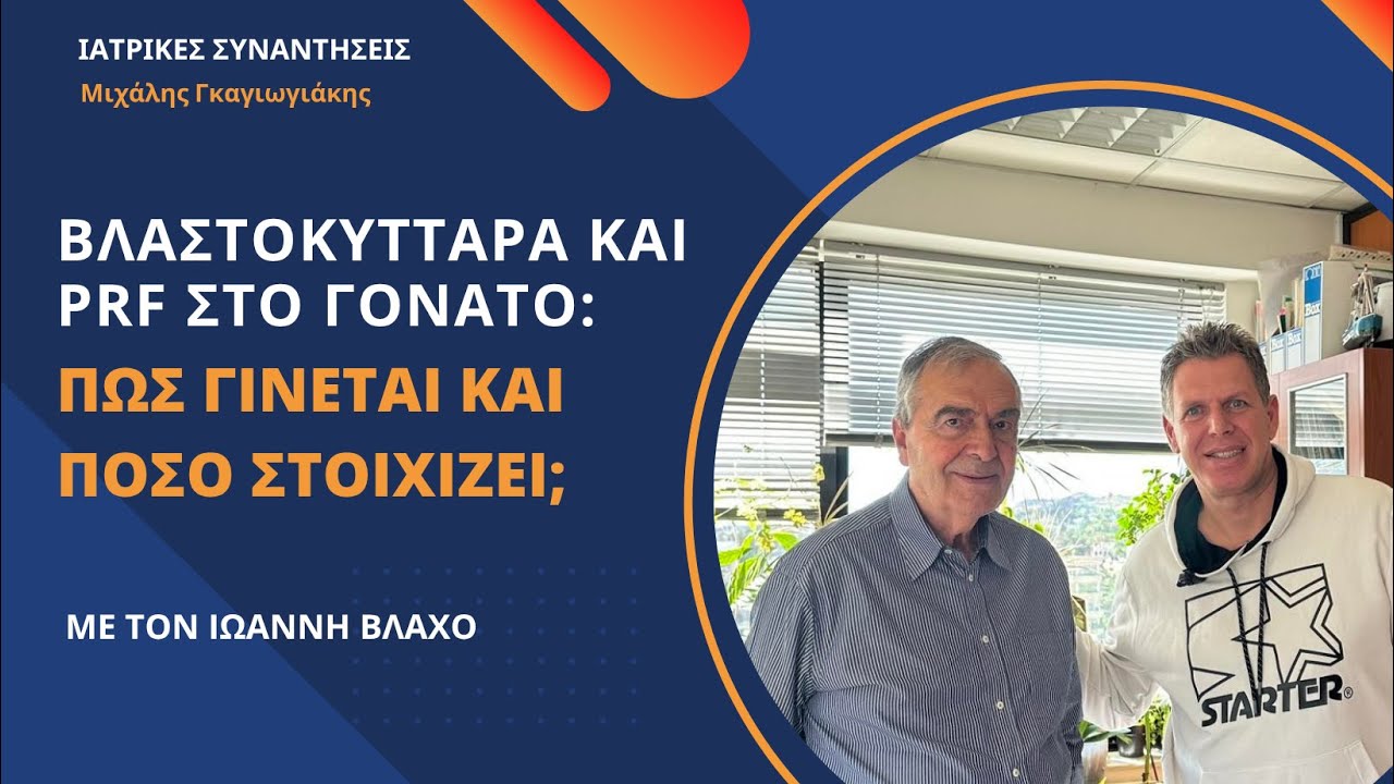 Βλαστοκύτταρα και PRF στο γόνατο: Πώς γίνεται και πόσο στοιχίζει; - Ιωάννης Βλάχος