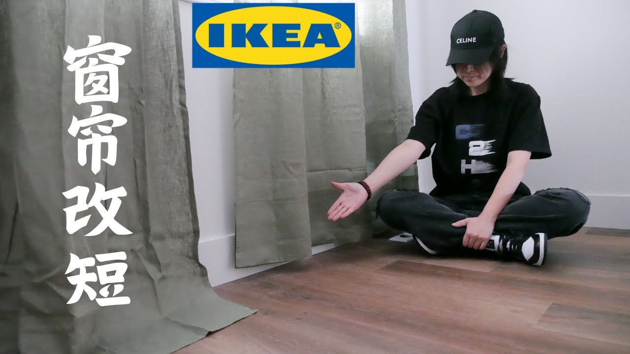 IKEA Curtain Hack | 窗帘改短 | IKEA SY