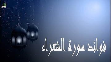 فوائد سورة الشعراء