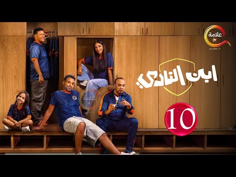 حصريااا الحلقة 10 من المسلسل الكوميديا ابن النادي بطوله احمد فهمي حاتم صلاح Full HD