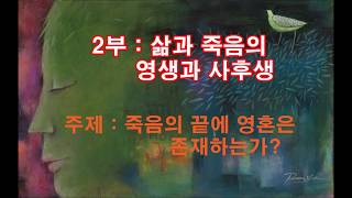[삶과 죽음 사후생  1회] 죽음의 끝에 영혼은 존재하는가?  (죽음학 스케치)