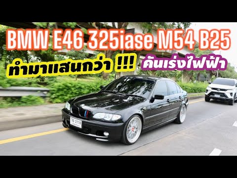 ทำมาเป็นแสน Bmw E46 วาง M54 B25 คันเร่งไฟฟ้า แต่งสวย จูน E20 แล้ว - YouTube