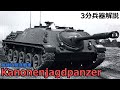 【3分兵器解説】ドイツ陸軍駆逐戦車 カノーネンヤークトパンツァー ~駆逐戦車の終止符~