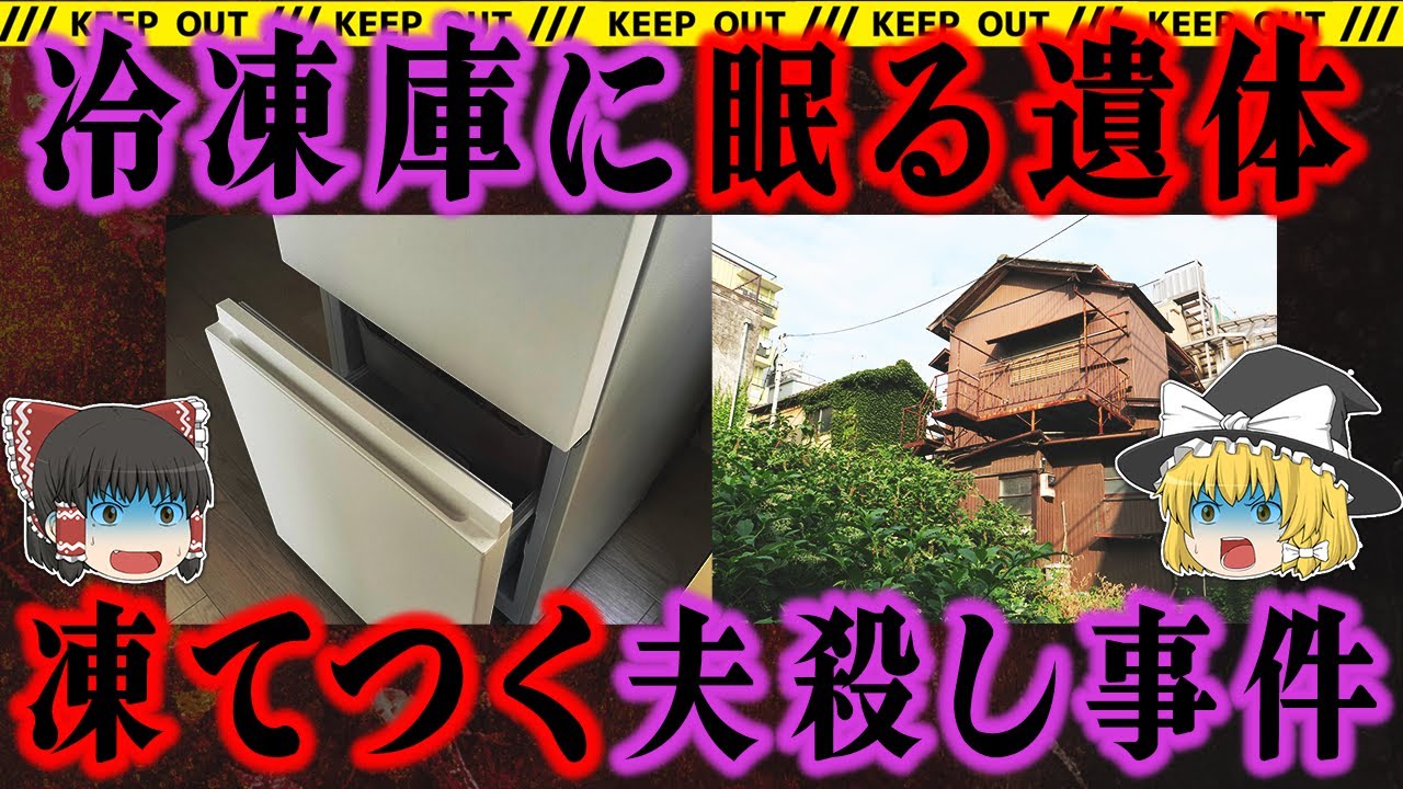 【冷凍庫に眠る遺体】北海道・夫殺し冷凍怪奇事件の真実【ゆっくり解説】