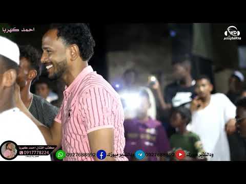 احمد كهربا شيخ ابحراز اغانى سودانية2022