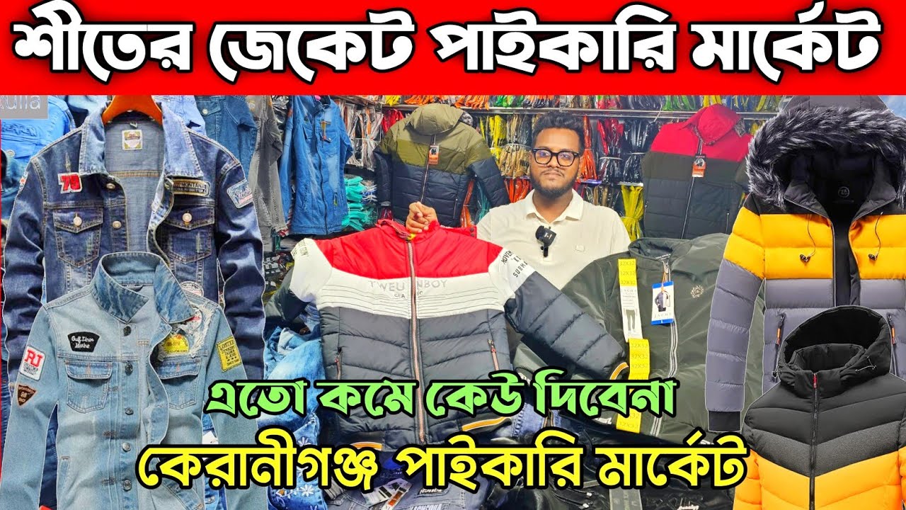 Denim jacket price in Bangladesh 2023 ️ শীতের জেকেট পাইকারি মার্কেট কেরানীগঞ্জ YouTube
