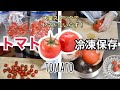 【冷凍保存方法】トマトとミニトマトの冷凍保存！　冷凍して栄養キープ　旨味もアップ！　超簡単な冷凍トマトの皮むき　すりおろしなど　保存期間や解凍方法と調理例もご紹介！