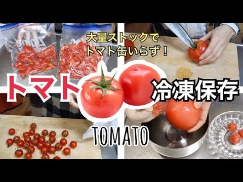 冷凍保存方法 トマトとミニトマトの冷凍保存 冷凍して栄養キープ 旨味もアップ 超簡単な冷凍トマトの皮むき すりおろしなど 保存期間や解凍方法と調理例もご紹介 Youtube