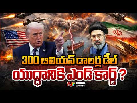 ఇరాన్- US చారిత్రాత్మక ఒప్పందం! | $300 Billion Deal: Will Iran & US War End? | NTV Digital Exclusive - NTVTELUGU