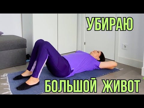 УБИРАЕМ БОЛЬШОЙ ЖИВОТ НАВСЕГДА ! ПРОСТЫЕ упражнения для плоского живота. Как я готовлю  ТВОРОГ