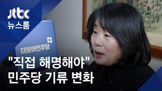 민주당 기류 변화…윤미향에 "의혹 명확하게 소명해야" / JTBC 뉴스룸