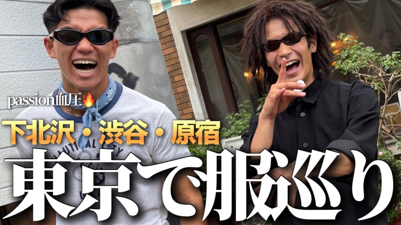 【1週間】東京の古着屋の聖地巡礼を豪華メンバーで巡りまくったら大金欠！