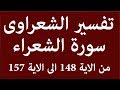 تفسير سورة الشعراء للشعراوى من الابة 148 الى الاية 157 