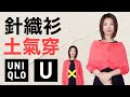 8種提升氣質針織衫穿搭 顏值 身材翻3倍‼️カーディガンで華奢見えコーデ