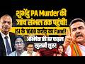 Ex DGP Vikram Singh शुभेंदु PA Mur..r की जांच पहुंची संभल!अभिषेक की खुली फाइल I 1600 करोड़ का Fund!