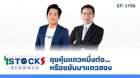Stock Signals | ลุยหุ้นแถวหนึ่งต่อ…หรือขยับมาแถวสอง ( 18 ก.ค. 68 ) EP.1,756