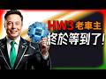 【Tesla每日快訊】 Tesla官宣V14 Lite救HW3老車主！但真相只有老馬敢說🔥高油價推升EV狂潮（2026/4/29）