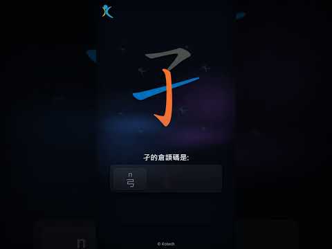「孑」字點打？「孑」的倉頡碼教學｜五色倉頡/速成字典