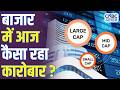 Market Update | बाजार में आज कैसा रहा कारोबार? | Sensex | Nifty | Market Analysis | Market Closing