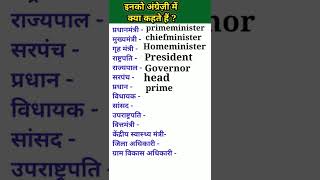 इन सभी को अंग्रेज़ी में क्या कहते है ?/daily use English words#words meaning#shorts screenshot 5