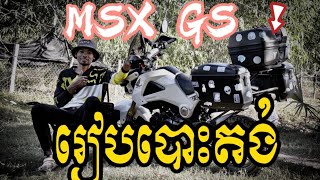 MSX ដាក់ធុងដូច GS