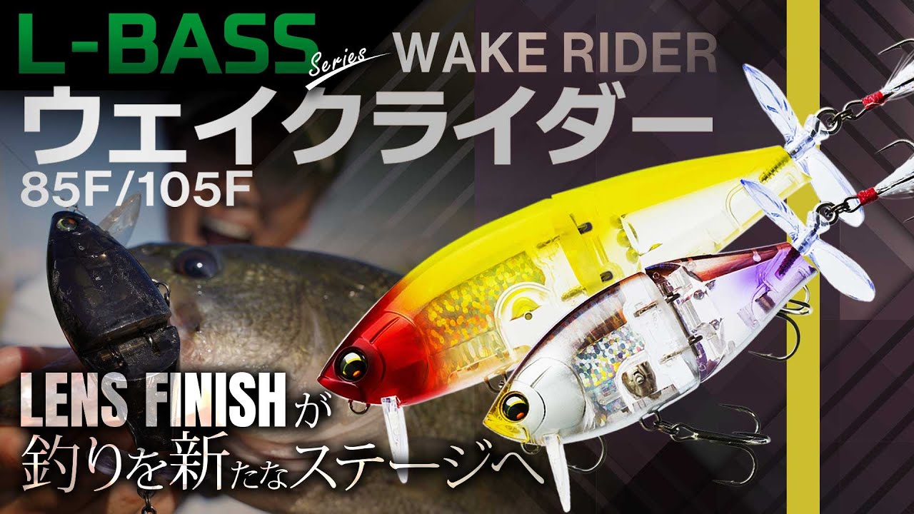 L-BASS ウェイクライダー】L-BASSシリーズ初のジョイントルアー