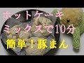 【高齢者レクリエーション】レク職人シリーズ　Part208「ホットケーキミックスで簡単！豚まん」