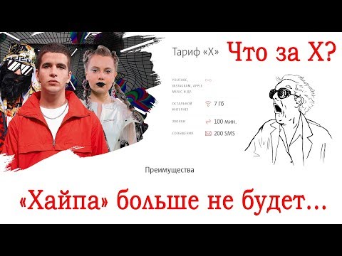 Тариф МТС "Хайп" станет "Х". Что ещё за "Х"?!