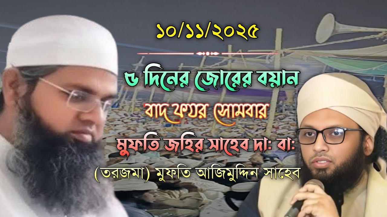 ৫ দিনের জোরের বয়ান | বাদ ফযর বয়ান | Mufti Zahir sahab | Mufti Azimuddin sahab | Imani Mehnot 