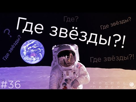 Почему не видно звёзд на фото Луны и Земли из космоса