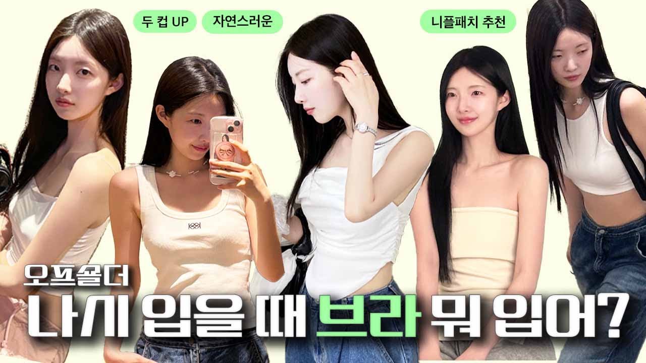 노출의 계절 come back ⛱️나시, 탑, 오프숄더 입을 때 브라 뭐 입어? 여름 필수템 누브라, 니플패치 추천 (+관리법) [EP.62]