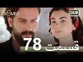 سوگند با دوبلۀ فارسی قسمت 78