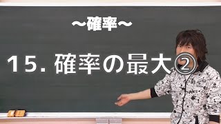 確率15：確率の最大②《慶応大理工学部2008年》