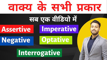वाक्य के सभी प्रकार /All Types of Sentences - Assertive, Imperative, Exclamatory, Interrogative