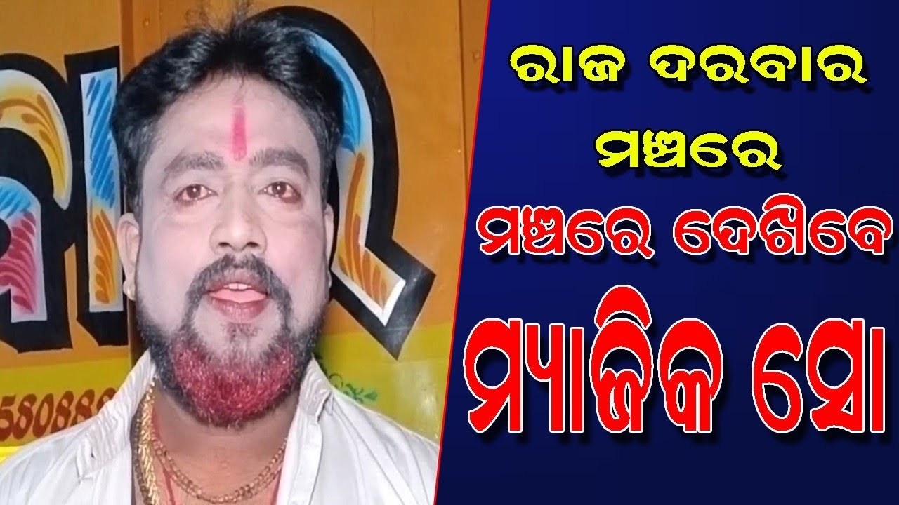 Jatra Actor,Villain Kuna Performs Magic Show On Jatra Opera Raj Darabar Stage 
