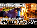 883【キャンプ】Ledlenser(レッドレンザー) ML4 Warm 暖色LEDミニランタンを開封する、風防作って直火する