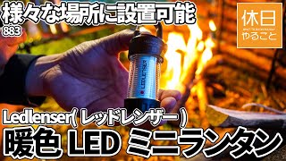 883【キャンプ】Ledlenser(レッドレンザー) ML4 Warm 暖色LEDミニランタンを開封する、風防作って直火する