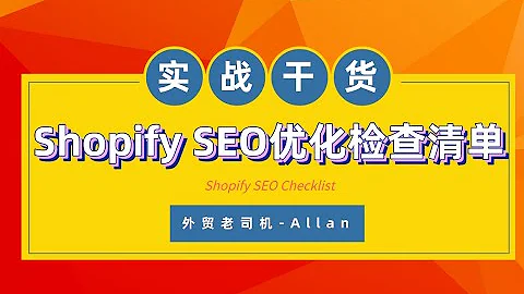 Shopify独立站Google 谷歌SEO检查清单 