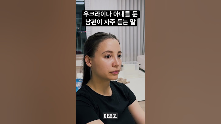 우크라이나 아내를 둔 남편이 자주 듣는 말