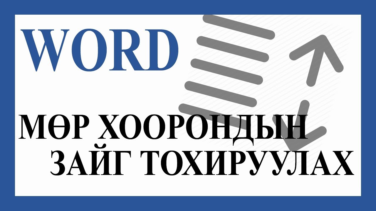 Мөр хоорондын зайг тохируулах