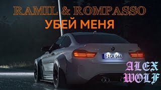 RAMIL & ROMPASSO - ЗАСТАВЬ МЕНЯ / ХИТЫ 2021 / НОВИНКА