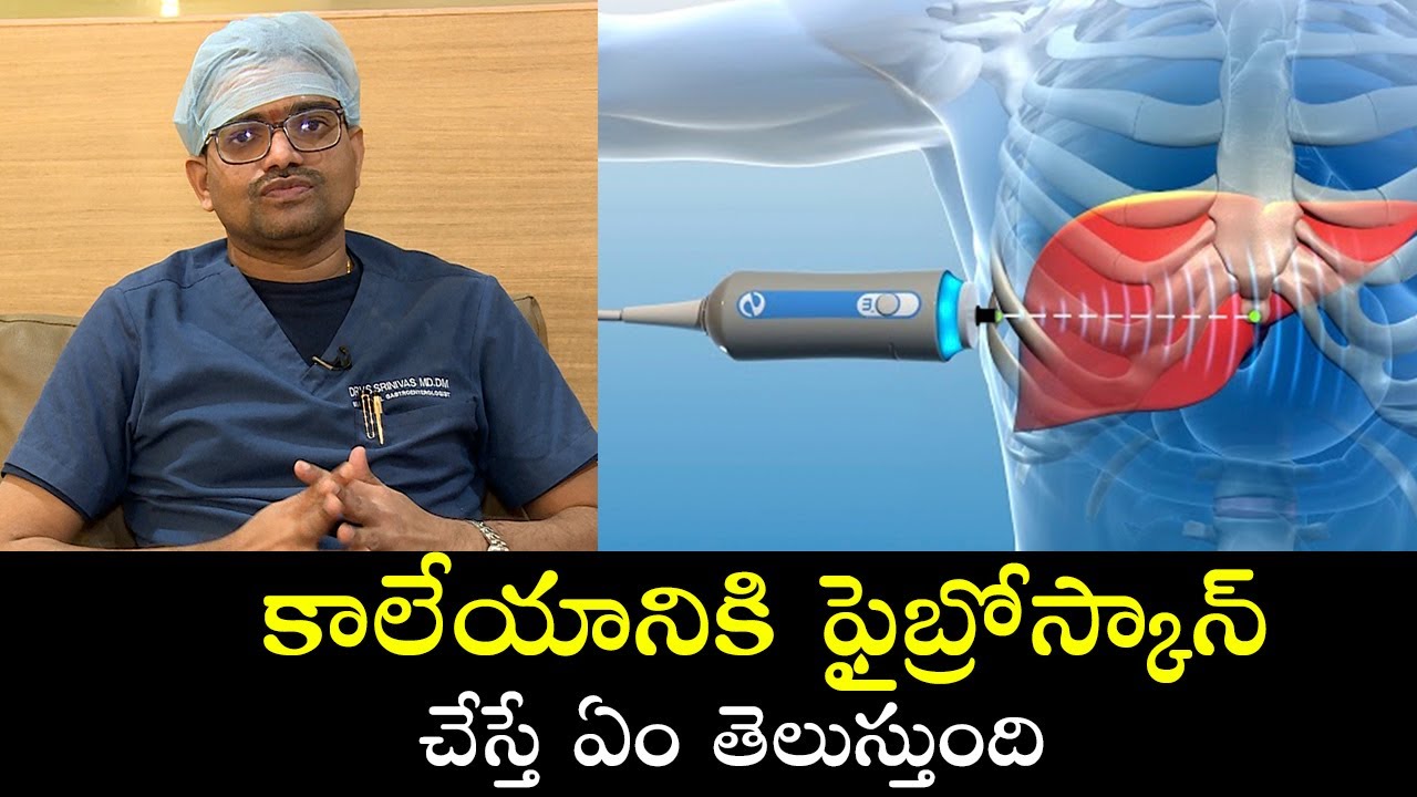 What is Fibroscan | Liver Testing Preparation | కాలేయానికి ఫైబ్రోస్కాన్ చేస్తే ఏం తెలుస్తుంది?
