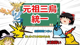 【ポケモン剣盾】三鳥統一！初代準伝説の意地を見せろ！【ゆっくり実況】